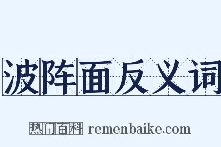 波阵面反义词是什么意思的图片
